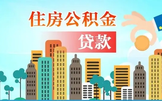 公积金买房额度怎么算-玉环公积金代办平台