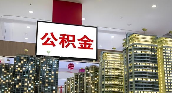 公积金个人可用余额负数_玉环公积金代办在职离职封存服务